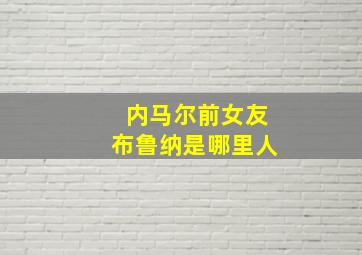 内马尔前女友布鲁纳是哪里人