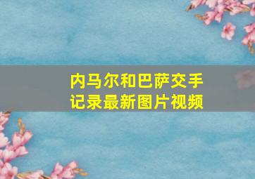 内马尔和巴萨交手记录最新图片视频