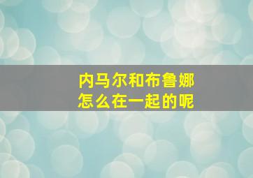 内马尔和布鲁娜怎么在一起的呢