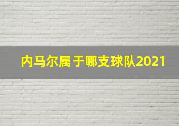 内马尔属于哪支球队2021