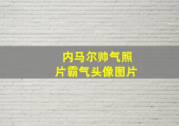 内马尔帅气照片霸气头像图片