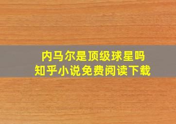 内马尔是顶级球星吗知乎小说免费阅读下载