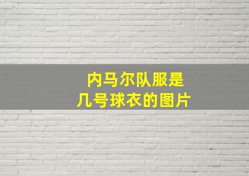 内马尔队服是几号球衣的图片