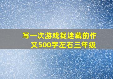 写一次游戏捉迷藏的作文500字左右三年级