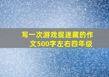 写一次游戏捉迷藏的作文500字左右四年级