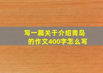 写一篇关于介绍青岛的作文400字怎么写