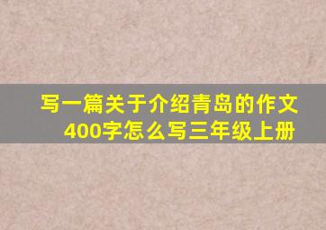 写一篇关于介绍青岛的作文400字怎么写三年级上册