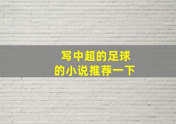 写中超的足球的小说推荐一下