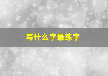 写什么字最练字