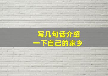 写几句话介绍一下自己的家乡