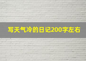 写天气冷的日记200字左右