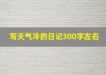 写天气冷的日记300字左右