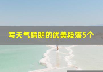 写天气晴朗的优美段落5个