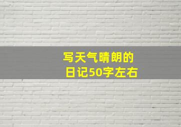 写天气晴朗的日记50字左右