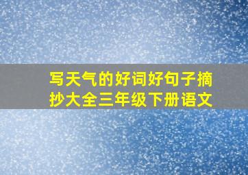 写天气的好词好句子摘抄大全三年级下册语文