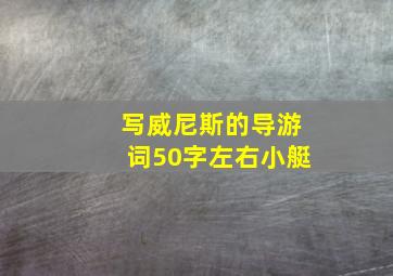 写威尼斯的导游词50字左右小艇