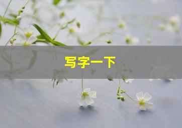 写字一下