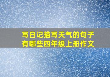 写日记描写天气的句子有哪些四年级上册作文