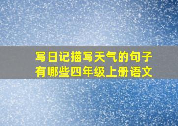 写日记描写天气的句子有哪些四年级上册语文