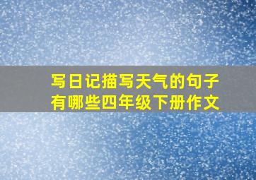 写日记描写天气的句子有哪些四年级下册作文