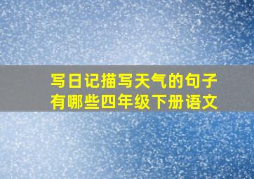 写日记描写天气的句子有哪些四年级下册语文