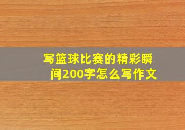 写篮球比赛的精彩瞬间200字怎么写作文