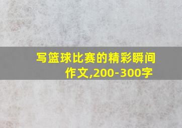 写篮球比赛的精彩瞬间作文,200-300字