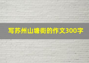 写苏州山塘街的作文300字