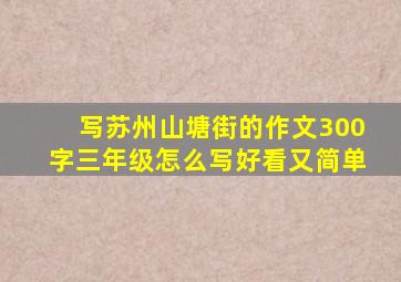 写苏州山塘街的作文300字三年级怎么写好看又简单