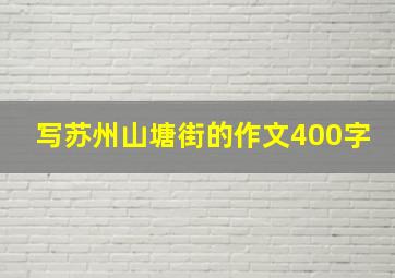 写苏州山塘街的作文400字