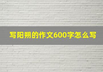 写阳朔的作文600字怎么写