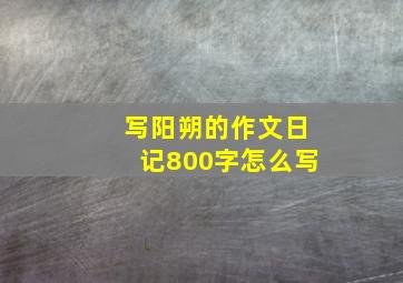 写阳朔的作文日记800字怎么写