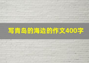 写青岛的海边的作文400字