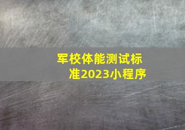 军校体能测试标准2023小程序