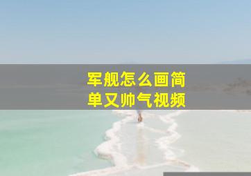 军舰怎么画简单又帅气视频