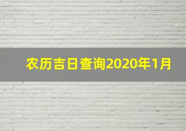 农历吉日查询2020年1月