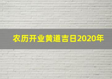 农历开业黄道吉日2020年