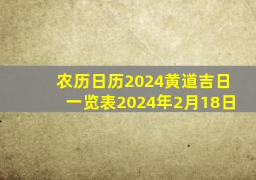 农历日历2024黄道吉日一览表2024年2月18日