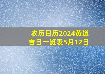 农历日历2024黄道吉日一览表5月12日