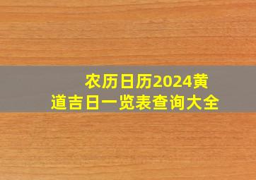 农历日历2024黄道吉日一览表查询大全