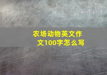 农场动物英文作文100字怎么写