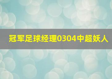 冠军足球经理0304中超妖人