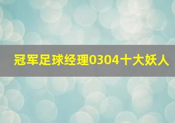 冠军足球经理0304十大妖人