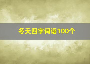 冬天四字词语100个