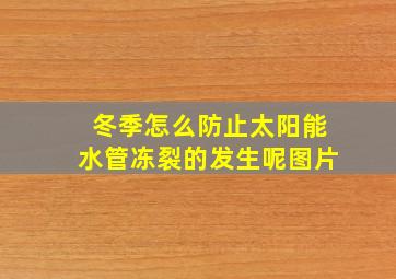 冬季怎么防止太阳能水管冻裂的发生呢图片