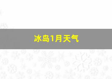 冰岛1月天气