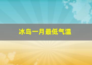 冰岛一月最低气温