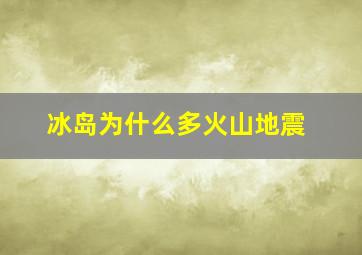 冰岛为什么多火山地震