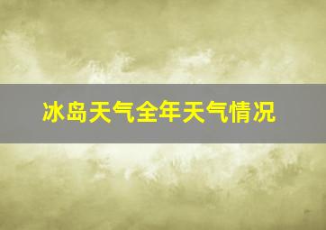 冰岛天气全年天气情况