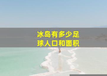 冰岛有多少足球人口和面积